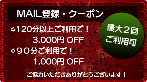 出張マッサージメルマガ登録クーポン